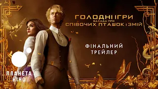 Голодні ігри: Балада про співочих пташок і змій - фінальний трейлер (український)