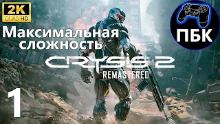 Crysis 2 Remastered ► Прохождение #1 Максимальная сложность (Без комментариев)