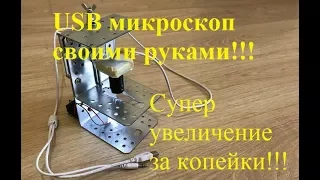 Мощный микроскоп своими руками