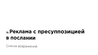 Реклама с пресуппозицией в послании