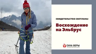 Свидетельство - восхождение на Эльбрус - Светлана Каспакова