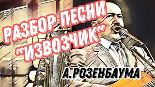 Разбор «Извозчик» А.Розенбаума