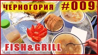 Где в Черногории, Будва, купить и приготовить рыбу? 🐠 #009 🐟