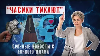 Новости с Тонкого плана. Срочно! Часики тикают