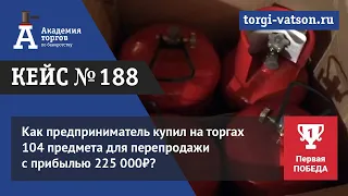 Как предприниматель купил на торгах 104 предмета для перепродажи с прибылью 225 000₽?