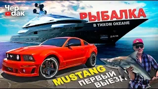 Mustang за 700$  ПЕРВЫЙ ВЫЕЗД В ГОРОД. Рыбалка в Тихом Океане.