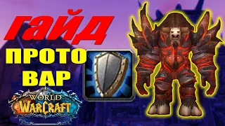 ГАЙД НА ПРОТО ВАРА ПВЕ | Guide Protection warrior 3.3.5a PVE Sirus Algalon Х4