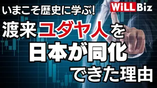 【田中英道】歴史に学ぶ！渡来ユダヤ人を日本が同化できた理由