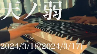 【ピアノ】天ノ弱 / 164【記録用】