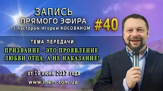 Запись прямого эфира от 19/06/2017г. - Призвание это проявление любви Отца, а не наказание!