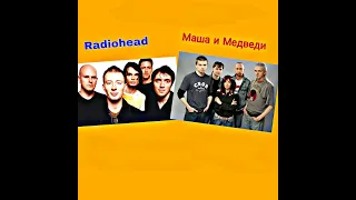 Маша и Медведи х Radiohead - Любочка Creep (Vasabi07 Mash-up)