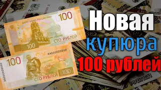 Банк России выпустил новую купюру 100 рублей!! Подробный обзор! 30.06.2022 г.