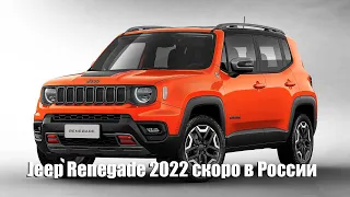 Новый Jeep Renegade (2022) скоро в России