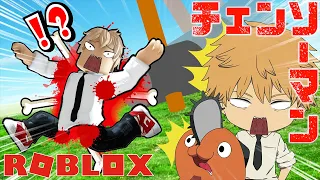 【チェンソーマン】デンジとポチタがハンマーで骨をバキバキに折る仕事！？【ROBLOX】【声真似】