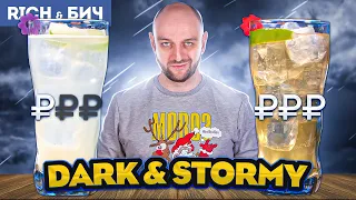Дорого vs Дёшево: DARK & STORMY / Тьма и буря