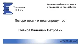 ХСГНПП 2018 3 Потери нефти и способы их сокращения