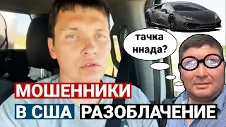 КАК МОШЕННИКИ КИДАЮТ ЛЮДЕЙ НА БОЛЬШИЕ ДЕНЬГИ В США