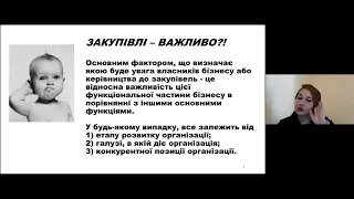 Вебінар для ЦЗ - Управління закупівлями в рамках управління ланцюгами постачання (SСM)