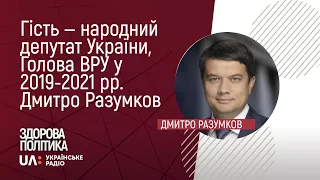 Здорова політика. Гість - народний депутат України, Голова ВРУ у 2019-2021 рр. Дмитро Разумков