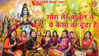 गोरा तेरे बाबुल ने कैसा वर ढूंढा है | Shiv  Gora Bhajan | Shiv Vivah Bhajan | Simran Rathore