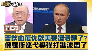 普欽血復仇歐美要遭老罪了？俄羅斯巡弋導彈打進波蘭了 新聞大白話@tvbstalk 20240325