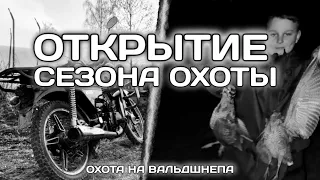 ОТКРЫТИЕ СЕЗОНА ОХОТЫ 🤩 И МОТО 🏍️ ПОДСТРЕЛИЛИ МНОГО ПТИЦ