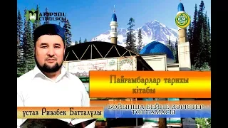 Пайғамбарлар тарихы. 1-ші дәріс. ұстаз Ризабек Батталұлы