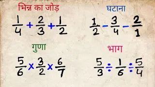 भिन्न का जोड़ ,घटाना, गुणा और भाग |Addition of fraction subtraction,multiplication,division