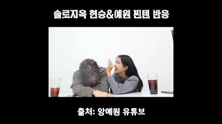 솔로지옥 차현승&안예원 케미 ㅋㅋㅋㅋ 찐텐 나옴💕