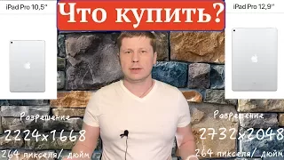 Что купить iPad Pro 10.5 или iPad Pro 12.9 2017?