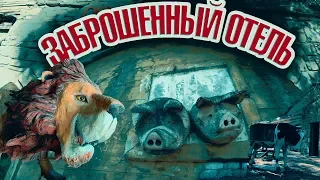 Мы офигели!!! Заброшенный отель (Турция , Чамьюва). Кемер отдых 2021.