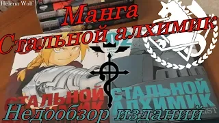 Стальной алхимик НЕДООБЗОР НОВОГО ИЗДАНИЯ МАНГИ - 3 первых тома Другие издания Стального