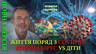 Коронавірус і діти. Що варто знати батькам?–повна версія інтерв’ю з Ігорем Гайдуком ФОРМУЛА ЗДОРОВ’Я