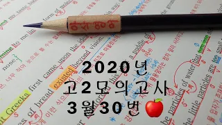 2020년 3월(4월24일시행) 고2모의고사영어 30번 손글씨정리 빠른마무리-아삭빠마(무편집)