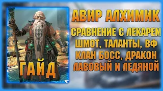 Авир Алхимик - Почти Лекарь? Отличная рарка - Гайд - RAID Shadow Legends