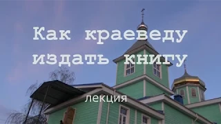 Как краеведу издать книгу