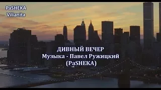 Дивный вечер - музыка - Павел Ружицкий (PaSHEKA)