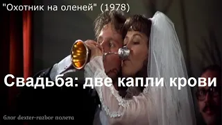 фильм "Охотник на оленей" (1978) Свадьба: две капли крови "Декстер" финал 3 сезона