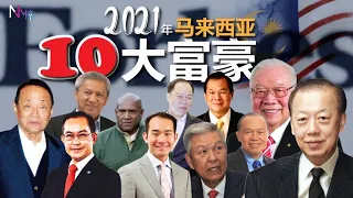 2021马来西亚10大富豪，你认识多少个呢？