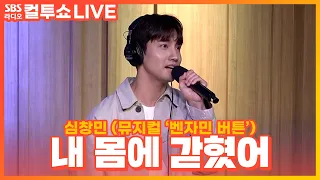 [LIVE] 심창민 - 내 몸에 갇혔어 | 뮤지컬 '벤자민 버튼' | 두시탈출 컬투쇼