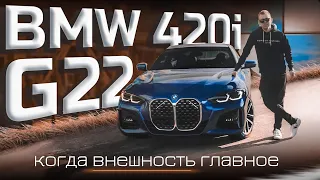 BMW new 420i G22 | Дешевый понт