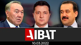 AIBAT қорытынды жаңалықтар | Итоговые новости AIBAT | 10.03.2022