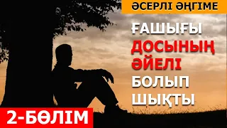 (әсерлі әңгіме) ҒАШЫҒЫ ДОСЫНЫҢ ӘЙЕЛІ БОЛЫП ШЫҚТЫ 2-бөлім