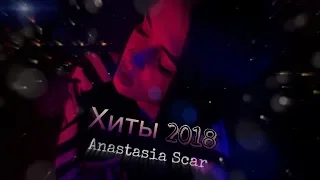 Anastasia Scar - Хиты 2018