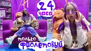 ПРОВЕЛА 24 ЧАСА В ОДНОМ ЦВЕТЕ / ТОЛЬКО ФИОЛЕТОВЫЙ | DG