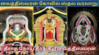 வைத்தீஸ்வரன் கோவில் வரலாறு |vaitheeswaran temple history| thaiyal nayaki | muthukumarasamy|angarahan