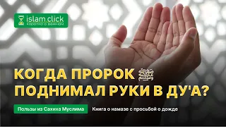 Когда Пророк ﷺ поднимал руки в ду'а? Пользы из Сахиха Муслима. Абу Яхья Крымский