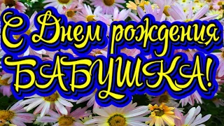 С Днем рождения БАБУШКА! Новинка! Прекрасное Видео Поздравление! СУПЕР ПОЗДРАВЛЕНИЕ!