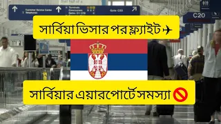 সার্বিয়ার ভিসা পাওয়ার পর ফ্লাইট || Serbia flight ✈️ || এয়ারপোর্টে সমস্যা🚫