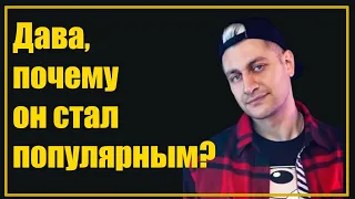 Темные стороны Давы: С кем еще он встречался и что скрывает от публики?